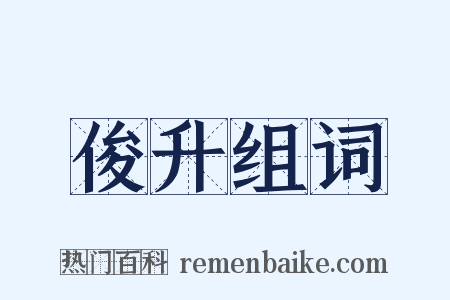 俊升组词是什么意思的图片